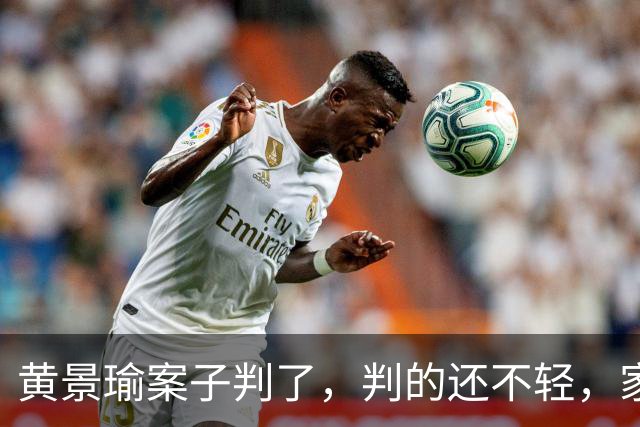 黄景瑜案子判了，判的还不轻，家暴、和迪丽热巴结婚早真相大白