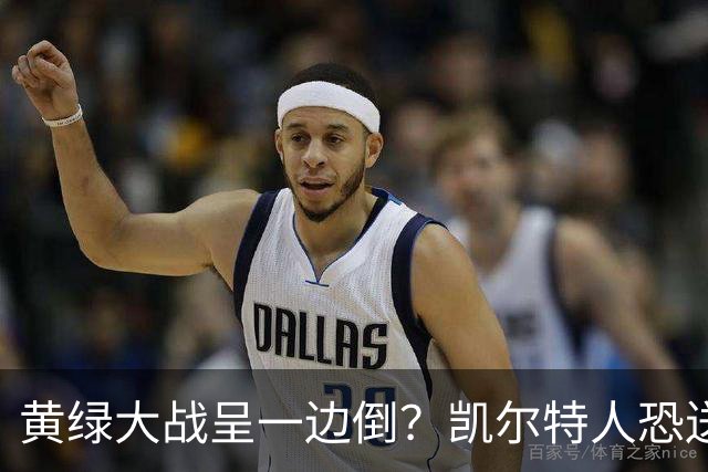 黄绿大战呈一边倒？凯尔特人恐送湖人三连败