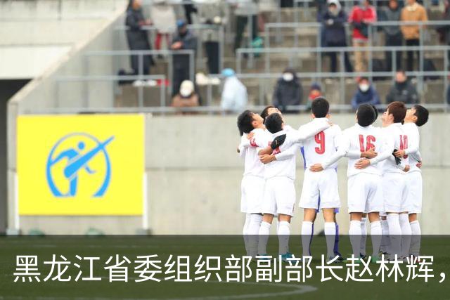 黑龙江省委组织部副部长赵林辉，拟任省直机关正厅级领导职务；鸡西市副市长、市公安局局长徐晓利，拟提名为副省级城市副市长人选