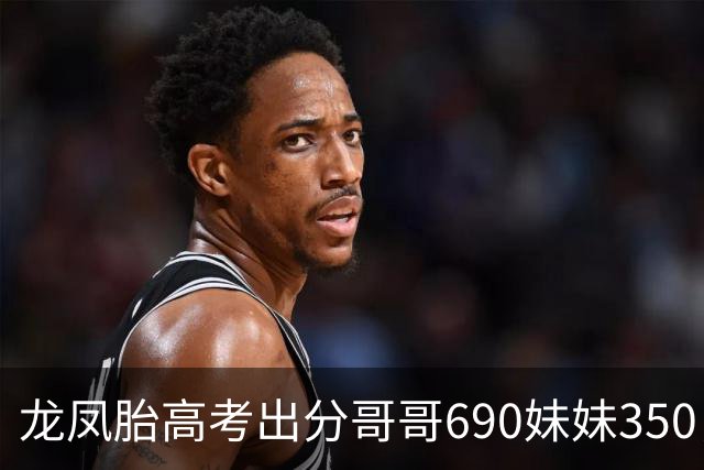 龙凤胎高考出分哥哥690妹妹350，次日妹妹在家中失踪警方查后傻眼