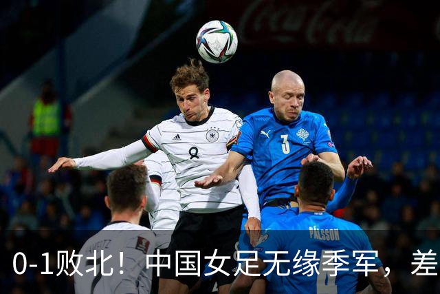 0-1败北！中国女足无缘季军，差距越来越大，铿锵玫瑰已不再铿锵