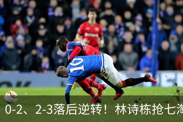 0-2、2-3落后逆转！林诗栋抢七淘汰林昀儒晋级 豪取12连胜冲第三金