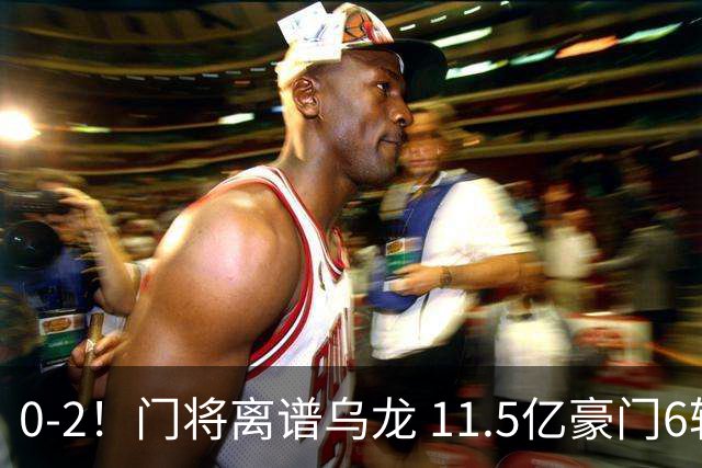 0-2！门将离谱乌龙 11.5亿豪门6轮2胜 助德比死敌逃出降级区