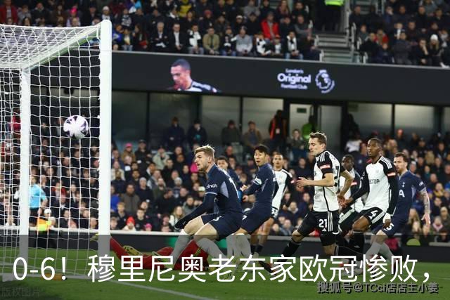 0-6！穆里尼奥老东家欧冠惨败，前曼联太子被狂嘘，主帅赛后致歉