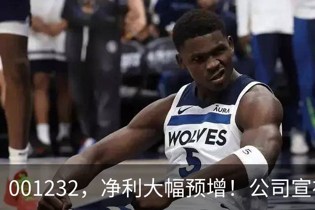 001232，净利大幅预增！公司宣布：筹划赴港上市！