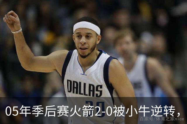 05年季后赛火箭2-0被小牛逆转，麦迪场均30.7分7.4篮板6.7助攻，姚明表现如何？