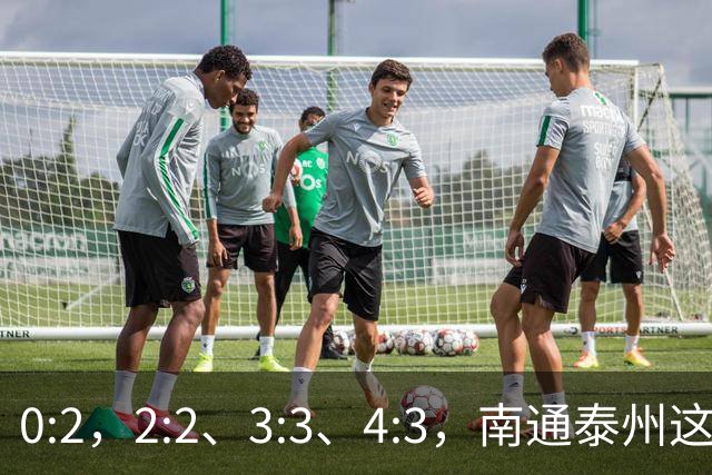 0:2，2:2、3:3、4:3，南通泰州这一夜，把“苏超”踢成了史诗