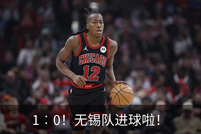 1︰0！无锡队进球啦！