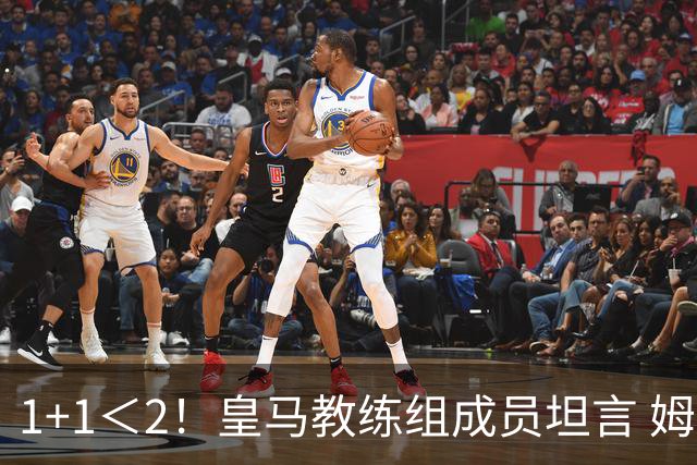 1+1＜2！皇马教练组成员坦言 姆巴佩维尼修斯必须走一个