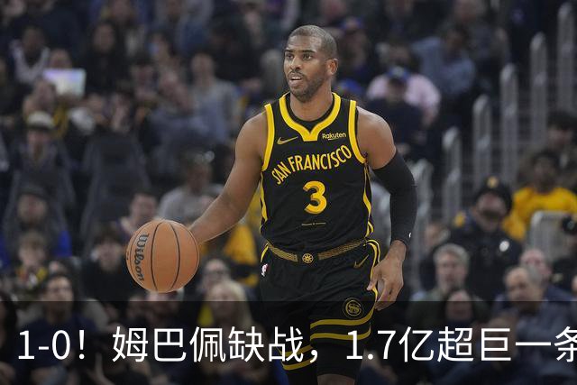 1-0！姆巴佩缺战，1.7亿超巨一条龙救主，齐达内却暴露巨大短板