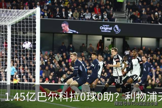 1.45亿巴尔科拉0球0助？利物浦天价引援陷尴尬