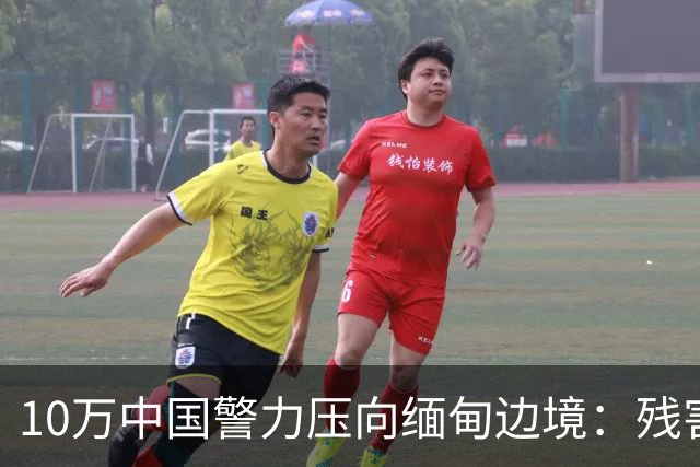 10万中国警力压向缅甸边境：残害我同胞，缅甸管不了，中国自己管