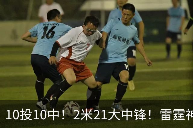 10投10中！2米21大中锋！雷霆神级选秀