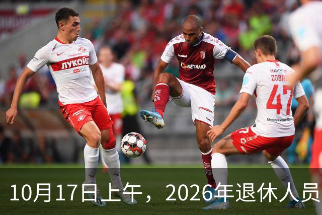 10月17日上午，2026年退休人员养老金上涨的通知正式公布了吗？今年不少人缴费打起了退堂鼓，咋回事？