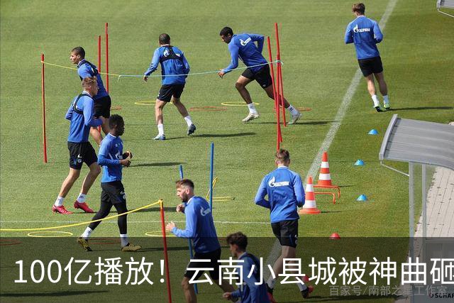 100亿播放！云南小县城被神曲砸中！游客反而少了，钱全流进隔壁