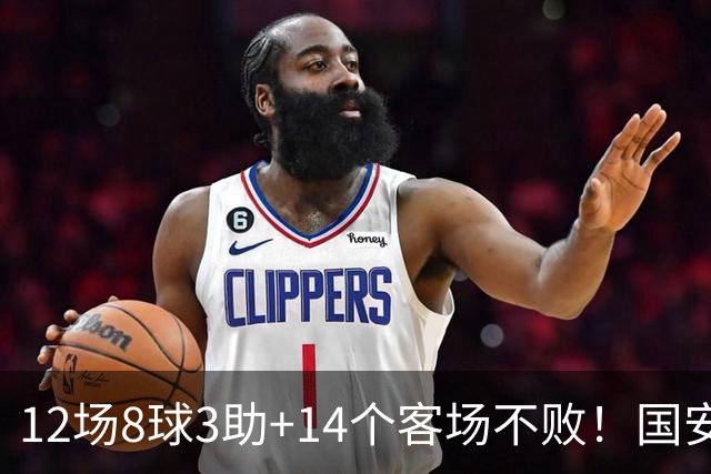 12场8球3助+14个客场不败！国安火力全开，河南只想要1分，有点难
