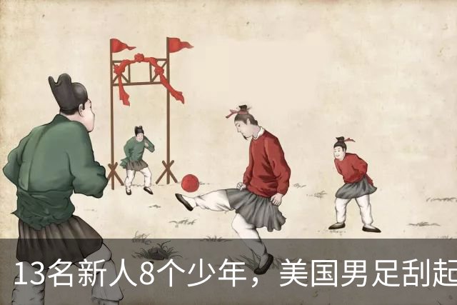 13名新人8个少年，美国男足刮起青春风暴