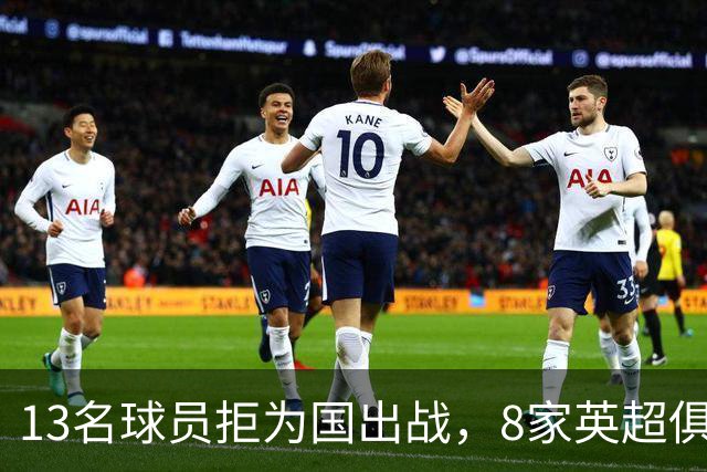 13名球员拒为国出战，8家英超俱乐部谁赚了