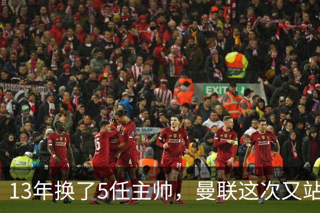 13年换了5任主帅，曼联这次又站在了同一个路口