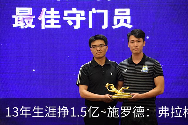 13年生涯挣1.5亿~施罗德：弗拉格新秀合同七千万？晚生几年我也行