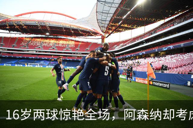 16岁两球惊艳全场，阿森纳却考虑把他租出去