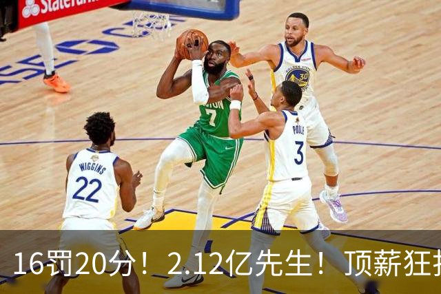 16罚20分！2.12亿先生！顶薪狂打铁！34+12不续！奇才值得吗？