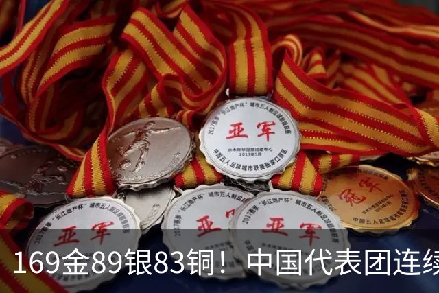 169金89银83铜！中国代表团连续12届亚运会金牌榜第一