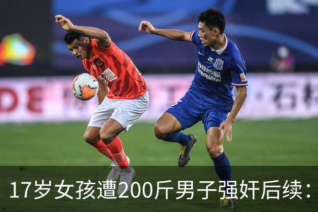 17岁女孩遭200斤男子强奸后续：更多细节难以启齿，男子母亲发声