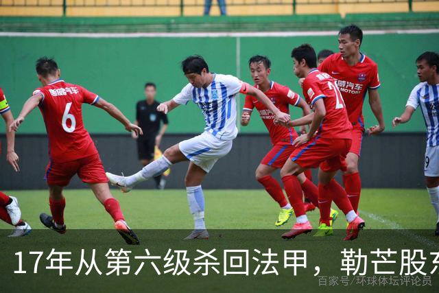 17年从第六级杀回法甲，勒芒股东名单再添盖耶和卢卡斯
