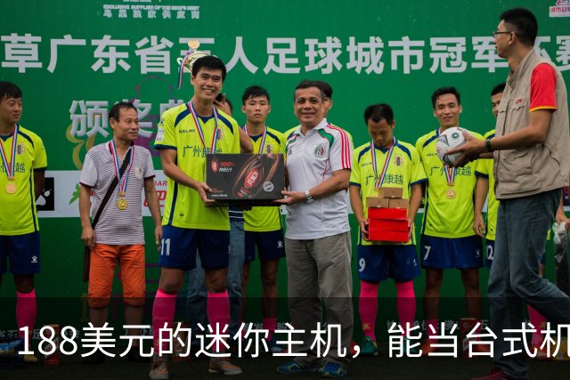 188美元的迷你主机，能当台式机还能进家庭实验室