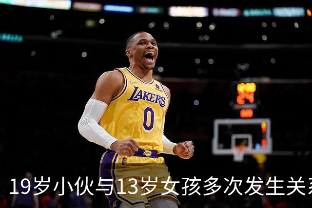 19岁小伙与13岁女孩多次发生关系，法庭上大喊冤枉：“她骗我16岁！”法官一查作业本，判了5年半
