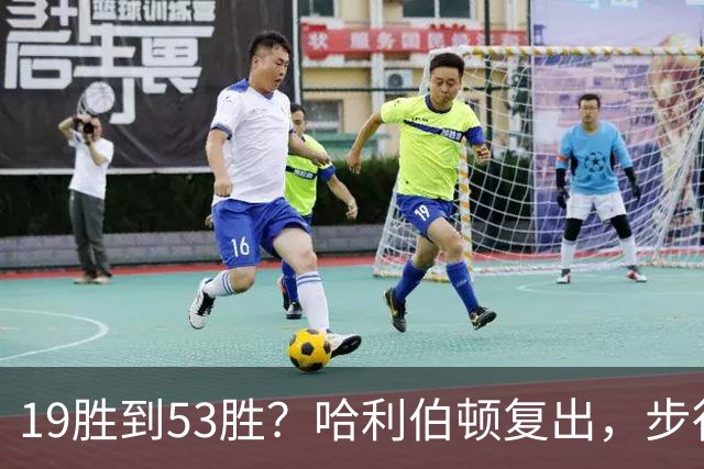 19胜到53胜？哈利伯顿复出，步行者要赌一把大的