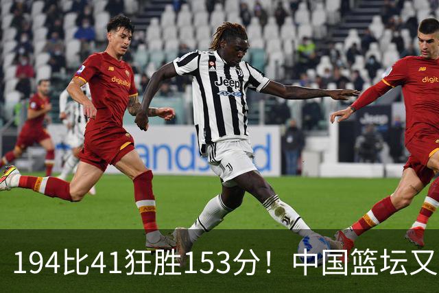194比41狂胜153分！中国篮坛又现夸张比分：全场进0三分太奇葩了