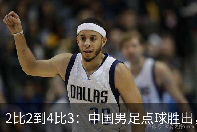 2比2到4比3：中国男足点球胜出，时隔28年再登亚运领奖台
