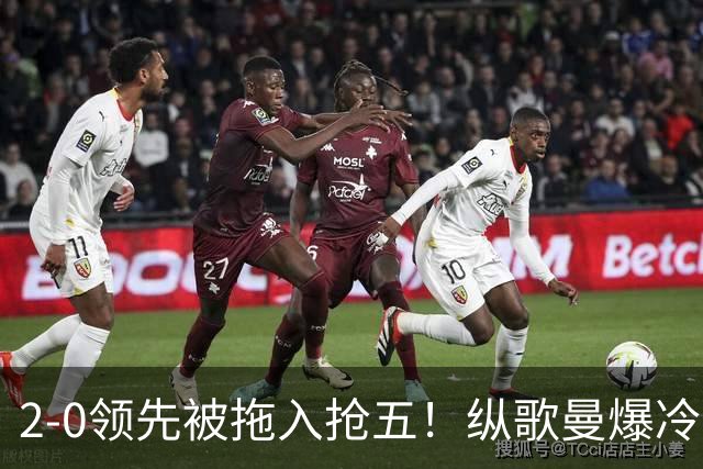 2-0领先被拖入抢五！纵歌曼爆冷世排22蹲地庆祝 决胜局7-9逆转太险