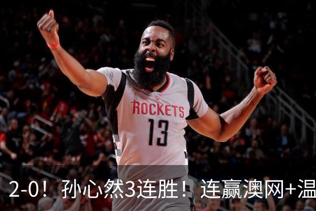 2-0！孙心然3连胜！连赢澳网+温网冠军，进总决赛4强超同期郑钦文