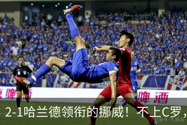 2-1哈兰德领衔的挪威！不上C罗，葡萄牙就是世界顶级强队