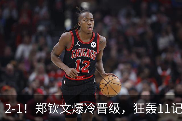 2-1！郑钦文爆冷晋级，狂轰11记ACE球，下轮对手曝光，或直通8强