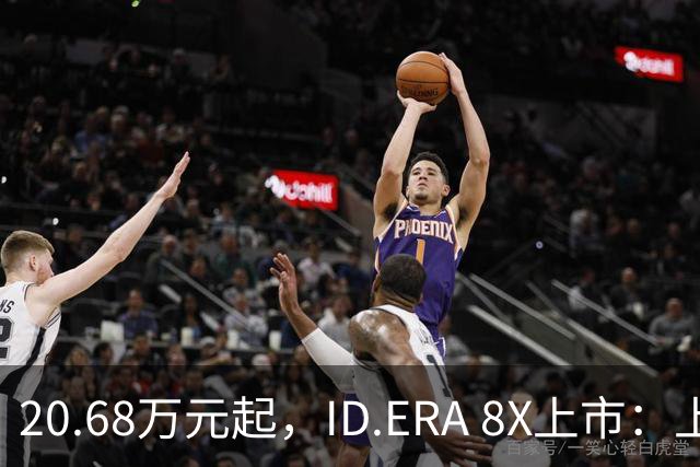 20.68万元起，ID.ERA 8X上市：上汽大众的“中国式德系”答卷