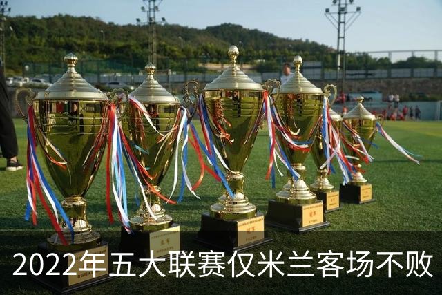 2022年五大联赛仅米兰客场不败 将与皮奥利谈续约