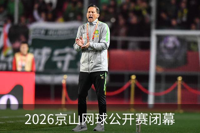 2026京山网球公开赛闭幕