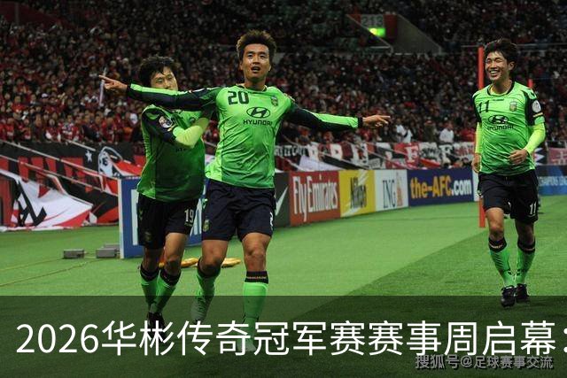 2026华彬传奇冠军赛赛事周启幕：传奇集结、能量溯源、歌剧礼赞、抽签落定