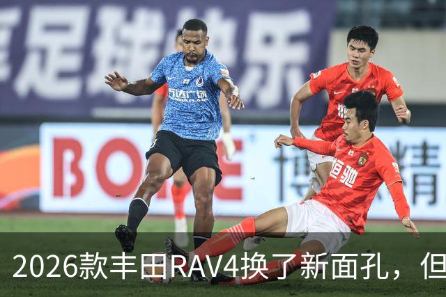 2026款丰田RAV4换了新面孔，但真正的变化藏在车内