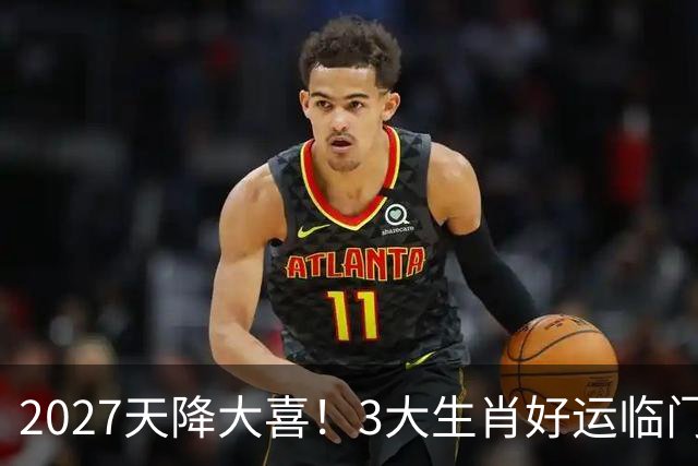 2027天降大喜！3大生肖好运临门，横财扎堆到家，稳稳大赚特赚
