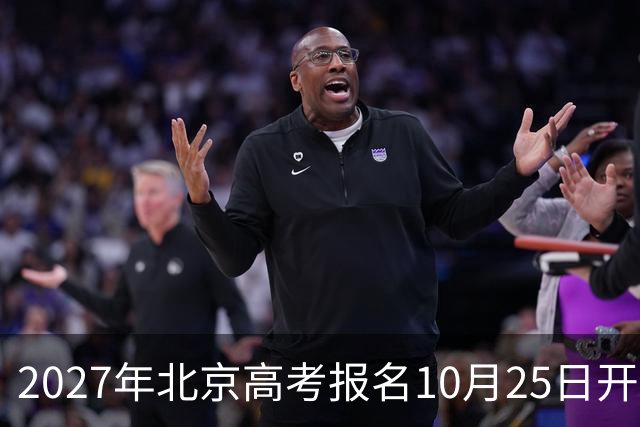 2027年北京高考报名10月25日开始