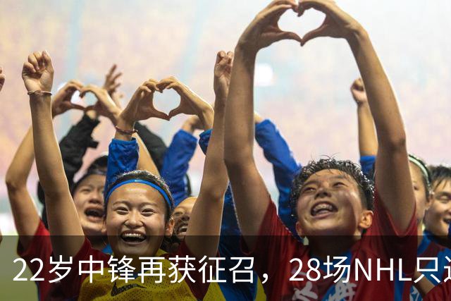 22岁中锋再获征召，28场NHL只进1球的他能抓住机会吗