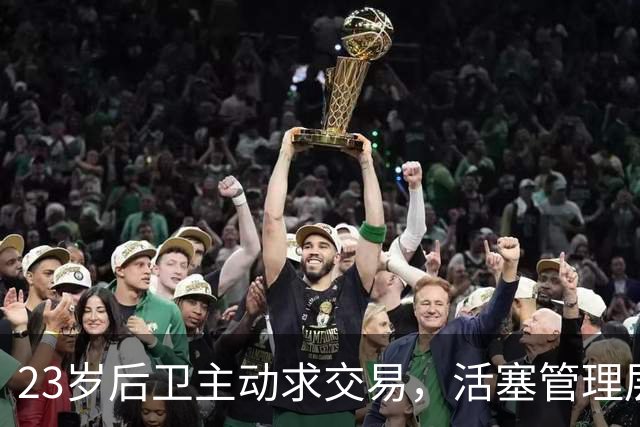 23岁后卫主动求交易，活塞管理层连正式总经理都没有