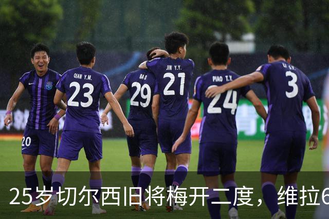 25岁切尔西旧将梅开二度，维拉6-0横扫土超劲旅，迎欧冠2连胜