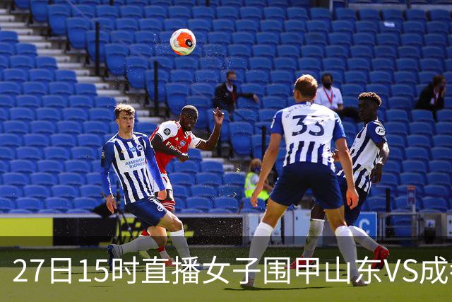 27日15时直播女子围甲山东VS成都 曹大元陈盈解说