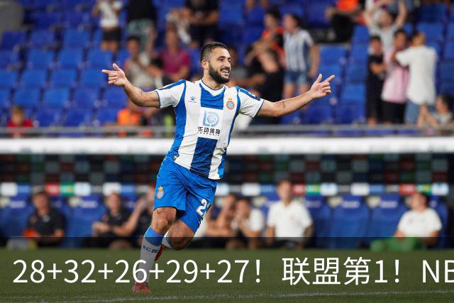 28+32+26+29+27！联盟第1！NBA末节之王要抢MVP
